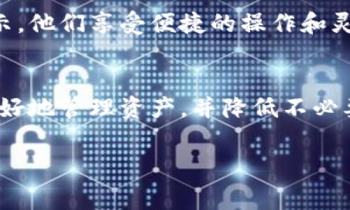   在 Tokenim 钱包转账，究竟有没有矿工费的真相？ / 
 guanjianci Tokenim, 钱包, 矿工费 /guanjianci 

引言：解锁加密钱包的奥秘
加密货币的兴起让越来越多的人开始使用数字钱包进行交易，其中 Tokenim 钱包因其界面友好和便捷性而备受青睐。尽管如此，许多用户在使用钱包进行转账时，却常常对相关费用产生疑问，特别是矿工费这一概念。那么，在 Tokenim 钱包进行转账时，是否需要支付矿工费呢？在本文中，我们将深入探讨这一主题，并为您提供必要的理解和背景知识。

矿工费的基本概念及其重要性
首先，我们需要明确“矿工费”的含义。矿工费，或称交易费，是用户在进行加密货币转账时需要支付的一笔费用。这些费用通常支付给网络中的矿工，作为他们验证和处理交易的报酬。矿工们通过确保交易的有效性，维护了整个网络的安全和稳定。

Tokenim 钱包的特点
Tokenim 钱包作为一种新兴的数字资产管理工具，不仅支持多种加密货币的存储和发送，还提供了一系列便捷的功能。它的界面设计简洁直观，让用户轻松上手。但在享受这些便利的同时，用户也必须了解与费用相关的细节。

转账时的费用结构
在 Tokenim 钱包进行转账时，是否需要支付矿工费？答案是：视情况而定。一般而言，进行加密货币转账时，矿工费的收取主要取决于网络的繁忙程度以及所选择的交易优先级。当网络交易量较大时，矿工费通常会上升，这意味着用户需要支付更高的费用来确保其交易能够被及时处理。如果网络处于闲置状态，费用则可能较低。

如何查看和设置矿工费
在 Tokenim 钱包中，用户可以在转账界面中看到与矿工费相关的信息。平台通常会提供几种不同的费用选项，例如“标准”、“急速”等，以满足用户的需求。在选择转账速度时，用户可以根据自己的需求来调整矿工费的高低。

避免高昂矿工费的策略
对于普通用户来说，高额的矿工费可能会影响他们的转账体验。那么，有哪些方法可以帮助用户避免支付过高的矿工费呢？
ul
    listrong选择合适的转账时机：/strong在网络繁忙时段（如周五晚上），交易费用普遍较高，因此选择在网络较为空闲的时间转账可能更为明智。/li
    listrong使用交易聚合工具：/strong一些聚合工具能够分析不同钱包的矿工费情况，帮助用户找到最低费用的转账方式。/li
    listrong设置自定义费用：/strong如果您对手续费有更高的灵活性，可以手动设置矿工费，选择更具成本效益的转账费用。/li
/ul

Tokenim 钱包的手续费与其他钱包的比较
在考虑使用 Tokenim 钱包时，了解它与其他钱包的手续费结构有什么不同也很重要。许多钱包都采用类似的矿工费机制，但手续费的高低可能会因钱包的设计、提供的服务以及市场条件而异。通过比较不同钱包的手续费情况，用户可以更好地做出选择。

如何选择合适的钱包
如果您在寻找一个既能满足日常转账需求又能有效控制费用的钱包，Tokenim 绝对是一个值得考虑的选项。不过，选择哪个钱包时，还要考虑到以下几个因素：
ul
    listrong用户界面：/strong易于操作的界面能够提高用户体验。/li
    listrong安全性：/strong钱包是否有足够的安全措施保证用户资产安全。/li
    listrong支持的币种：/strong钱包是否支持您所需的所有加密货币。/li
    listrong手续费透明度：/strong钱包应提供清晰的费用结构，让用户不再迷茫。/li
/ul

社区反馈与用户体验
除了从官方渠道获取信息外，用户反馈也是理解钱包使用体验的重要来源。在各大社交平台和论坛上，您可以找到诸多用户对 Tokenim 钱包的评价。许多用户表示，他们享受便捷的操作和灵活的费用选择，但同时也提到在高峰期转账时矿工费略显高昂。通过关注社区讨论，您可以更全面地了解钱包的优缺点，帮助您做出更明智的选择。

结束语：做出明智选择的力量
理解矿工费及其在 Tokenim 钱包中的作用，对于每一位加密货币用户而言，都具有重要意义。在进行每一次转账之前，花一些时间去了解交易成本，可以帮助您更好地管理资产，并降低不必要的费用支出。希望本文能为您提供有价值的信息，助您在加密货币的世界中游刃有余！

这样的一篇文章，不仅涵盖了用户最关心的矿工费问题，还提供了额外的洞见与实用建议，帮助读者在使用 Tokenim 钱包的过程中能够做出更明智的决策。