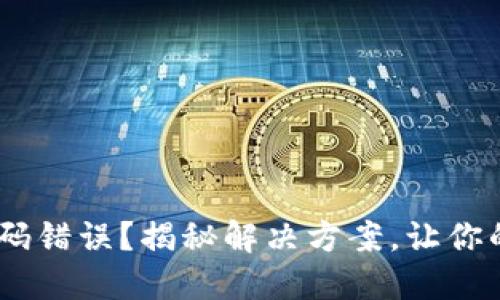 Tokenim交易密码错误？揭秘解决方案，让你的交易再次顺畅！