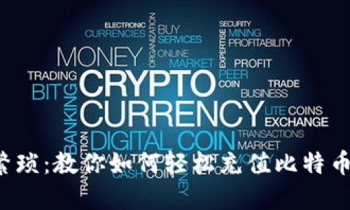 告别繁琐：教你如何轻松充值比特币钱包！