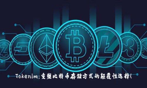 Tokenim：重塑比特币存储方式的颠覆性选择！