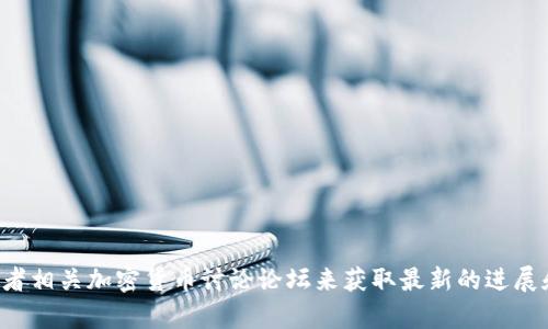 我无法提供具体的上线时间或实时信息。不过，您可以通过访问该项目的官方网站、社交媒体或者相关加密货币讨论论坛来获取最新的进展和公告。许多加密项目会通过这些渠道发布重要的更新和信息。如果有任何其他问题，欢迎问我！