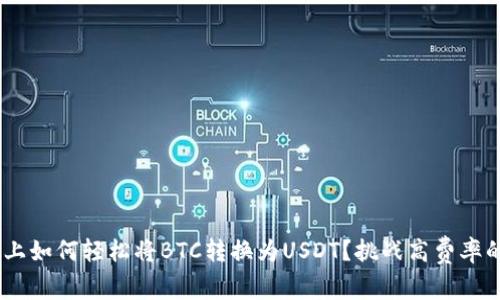 在Tokenim上如何轻松将BTC转换为USDT？挑战高费率的常规方式！