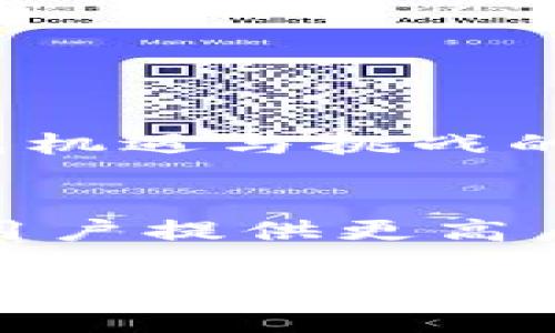   Tokenim交易平台：你应该知道的安全隐患与防范措施 / 
 guanjianci Tokenim, 交易平台, 安全隐患 /guanjianci 

引言：数字货币世界的双刃剑
随着数字货币的兴起，越来越多的交易平台如雨后春笋般涌现，其中Tokenim平台已然成为了众多交易者的关注焦点。然而，在追求利益的同时，安全性问题岂能被忽视？所以，研究Tokenim交易平台的安全性，就如同在数字货币的海洋中航行，既要迎风破浪，也要小心暗礁。

Tokenim平台简介
Tokenim是一个专注于数字货币交易的在线平台，致力于为用户提供友好的交易体验。它支持多种数字资产的交易，并以其简易的用户界面和多样化的交易选项赢得了许多用户的青睐。不过，作为参与者的您，有必要对其安全性进行深入分析。

安全性需求：用户资金的保护
追求高收益固然重要，但保障资金的安全更是重中之重。在一个不受良好监管的平台上进行交易，无疑是在大海中游泳而没有救生衣。用户需要了解Tokenim的资金保护措施，确保自己的资产不被黑客攻击或平台漏洞所威胁。

数据安全保障：多重防护的必要性
Tokenim平台声称利用最新的加密技术保护用户数据。这听起来固然不错，但这并不意味着绝对安全。平台是否拥有多重身份验证机制、定期的安全审计、以及及时的漏洞修复策略，对于保护用户数据至关重要。

用户反馈与历史记录
在考量平台安全性时，用户的真实反馈常常是最有说服力的依据。请留意Tokenim上其他用户的交易体验、资金安全记录等。如果平台过去曾经历过安全事故，那么今后的交易过程中就需更加小心。用户评价往往能够揭示出平台的潜在风险。

监管与合规性：合法性的重要性
Tokenim的法律地位及其是否受到相关金融法规的监管也是安全性的重要指标。一个得到合法授权、受到监管的平台，往往有更高的风险控制能力。了解Tokenim是否获得了相关金融监管机构的批准，能有效降低你的投资风险。

如何在Tokenim上保障你的交易安全
那么，究竟怎样才能在Tokenim平台上安全地进行交易呢？以下是一些实用的防护建议：
ul
    listrong启用双重身份验证：/strong确保在账户设置中启用双重身份验证（2FA），这样即使密码被盗，攻击者也无法轻易进入账户。/li
    listrong定期更换密码：/strong密码管理是所有安全策略中的基础，每隔一段时间就定期更换密码，以降低被黑客破解的几率。/li
    listrong小额投资测试：/strong在开始大额交易前，先尝试小额投资，以测试平台的操作流程及可信度。/li
    listrong谨慎使用公共网络：/strong避免在公共Wi-Fi环境下进行交易，不要在不确定的网络环境中泄露任何私人信息。/li
/ul

总结：保持警惕是核心
Tokenim交易平台的安全性并非一成不变，它受到多种因素的影响，包括技术保障、用户行为和监管政策等。作为用户，我们需要始终保持警惕，做足功课。在这个充满机遇与挑战的数字货币世界中，只有通过严谨的态度和科学的方法，才能在投资的路上行稳致远。

未来的展望：安全性的创新与发展
随着科技的不断发展，数字货币交易的安全性也在不断进化。未来，Tokenim及其他平台或许能融合更多先进技术，如区块链的透明性和智能合约的自动执行等，为用户提供更高层次的安全保障。不过，无论技术如何变化，自我保护的意识始终是用户安全交易的基石。在充满变数的数字货币市场，记得随时更新你的安全知识与技能，走得更远！

以上便是对Tokenim交易平台安全性的一番分析，尽管安全性是一个动态的概念，但只有通过不断的学习与提高，才能在这片未知的海洋中稳健前行。希望大家都能在Tokenim找到适合自己的交易节奏与安全保障，享受数字货币交易带来的乐趣与机会。