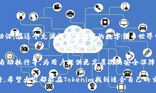   Tokenim交易平台：你应该知道的安全隐患与防范措施 / 
 guanjianci Tokenim, 交易平台, 安全隐患 /guanjianci 

引言：数字货币世界的双刃剑
随着数字货币的兴起，越来越多的交易平台如雨后春笋般涌现，其中Tokenim平台已然成为了众多交易者的关注焦点。然而，在追求利益的同时，安全性问题岂能被忽视？所以，研究Tokenim交易平台的安全性，就如同在数字货币的海洋中航行，既要迎风破浪，也要小心暗礁。

Tokenim平台简介
Tokenim是一个专注于数字货币交易的在线平台，致力于为用户提供友好的交易体验。它支持多种数字资产的交易，并以其简易的用户界面和多样化的交易选项赢得了许多用户的青睐。不过，作为参与者的您，有必要对其安全性进行深入分析。

安全性需求：用户资金的保护
追求高收益固然重要，但保障资金的安全更是重中之重。在一个不受良好监管的平台上进行交易，无疑是在大海中游泳而没有救生衣。用户需要了解Tokenim的资金保护措施，确保自己的资产不被黑客攻击或平台漏洞所威胁。

数据安全保障：多重防护的必要性
Tokenim平台声称利用最新的加密技术保护用户数据。这听起来固然不错，但这并不意味着绝对安全。平台是否拥有多重身份验证机制、定期的安全审计、以及及时的漏洞修复策略，对于保护用户数据至关重要。

用户反馈与历史记录
在考量平台安全性时，用户的真实反馈常常是最有说服力的依据。请留意Tokenim上其他用户的交易体验、资金安全记录等。如果平台过去曾经历过安全事故，那么今后的交易过程中就需更加小心。用户评价往往能够揭示出平台的潜在风险。

监管与合规性：合法性的重要性
Tokenim的法律地位及其是否受到相关金融法规的监管也是安全性的重要指标。一个得到合法授权、受到监管的平台，往往有更高的风险控制能力。了解Tokenim是否获得了相关金融监管机构的批准，能有效降低你的投资风险。

如何在Tokenim上保障你的交易安全
那么，究竟怎样才能在Tokenim平台上安全地进行交易呢？以下是一些实用的防护建议：
ul
    listrong启用双重身份验证：/strong确保在账户设置中启用双重身份验证（2FA），这样即使密码被盗，攻击者也无法轻易进入账户。/li
    listrong定期更换密码：/strong密码管理是所有安全策略中的基础，每隔一段时间就定期更换密码，以降低被黑客破解的几率。/li
    listrong小额投资测试：/strong在开始大额交易前，先尝试小额投资，以测试平台的操作流程及可信度。/li
    listrong谨慎使用公共网络：/strong避免在公共Wi-Fi环境下进行交易，不要在不确定的网络环境中泄露任何私人信息。/li
/ul

总结：保持警惕是核心
Tokenim交易平台的安全性并非一成不变，它受到多种因素的影响，包括技术保障、用户行为和监管政策等。作为用户，我们需要始终保持警惕，做足功课。在这个充满机遇与挑战的数字货币世界中，只有通过严谨的态度和科学的方法，才能在投资的路上行稳致远。

未来的展望：安全性的创新与发展
随着科技的不断发展，数字货币交易的安全性也在不断进化。未来，Tokenim及其他平台或许能融合更多先进技术，如区块链的透明性和智能合约的自动执行等，为用户提供更高层次的安全保障。不过，无论技术如何变化，自我保护的意识始终是用户安全交易的基石。在充满变数的数字货币市场，记得随时更新你的安全知识与技能，走得更远！

以上便是对Tokenim交易平台安全性的一番分析，尽管安全性是一个动态的概念，但只有通过不断的学习与提高，才能在这片未知的海洋中稳健前行。希望大家都能在Tokenim找到适合自己的交易节奏与安全保障，享受数字货币交易带来的乐趣与机会。