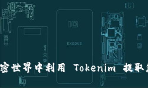 如何在加密世界中利用 Tokenim 提取您的价值？