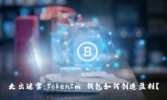 走出迷雾：TokenIm 钱包如何