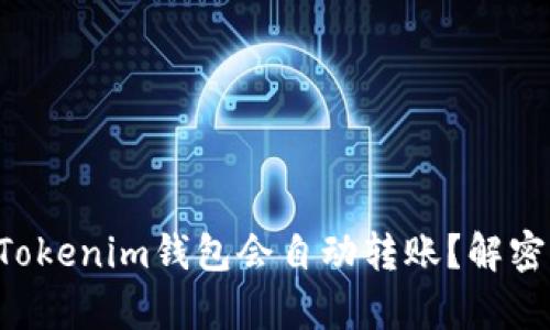 为什么你的Tokenim钱包会自动转账？解密背后的真相！