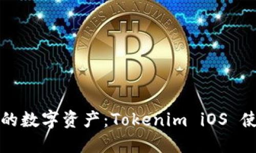 携带你的数字资产：Tokenim iOS 使用手册