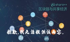 抱歉，我无法提供该内容