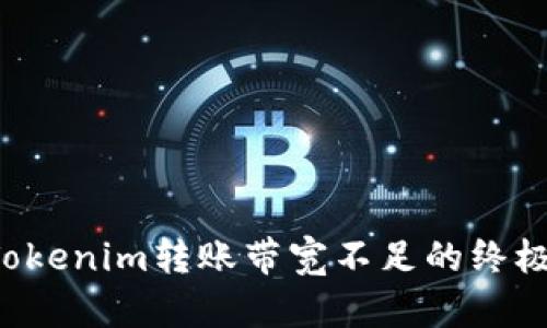 解决Tokenim转账带宽不足的终极指南！