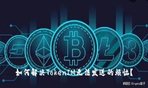 如何解决TokenIM无法发送的烦恼？