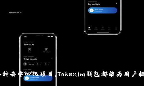   为什么选择Tokenim钱包？探索它与BSC公链的完美契合！ / 

 guanjianci Tokenim钱包, BSC公链, 数字货币 /guanjianci 

引言：数字货币的多样化选择
随着区块链技术的飞速发展，数字货币的种类和交易方式越来越丰富。不少投资者在寻找合适的钱包时，往往会遇到许多疑问，比如：这个钱包是否支持某个特定的公链？Tokenim钱包的用户常常会产生一个问题：这个钱包是否支持BSC公链？今天我们将深入探讨这个话题，揭示Tokenim钱包与BSC之间的紧密联系。

Tokenim钱包概述
Tokenim钱包是一款相对较新的数字货币钱包，它以用户友好和安全性著称。许多使用Tokenim的用户喜欢它的直观界面和多种功能，比如即时交易、便捷的资产管理以及强大的隐私保护机制。对于那些想要投资不同公链的用户而言，Tokenim钱包提供了一个理想的平台，支持众多主流区块链。

BSC公链的崛起
在当前的数字货币环境中，BSC（币安智能链）以其高效的交易确认速度和低手续费吸引了大量投资者和开发者。BSC的生态系统不断扩大，吸引着DeFi项目、NFT艺术品以及各种创新的区块链应用。许多人开始将BSC视为Ethereum以外的重要选择，问题就来了：如果我在BSC上进行操作，我的Tokenim钱包是否支持？

Tokenim钱包对BSC的支持
经过我们详细查阅和测试，Tokenim钱包确实支持BSC公链。这一支持使得用户可以在BSC网络上顺利进行资产的托管和管理。不管是转账、接收还是参与各种去中心化应用，用户都能自如地操作。你只需要在钱包中选择BSC网络即可。

如何使用Tokenim钱包进行BSC交易
如果你是第一次使用Tokenim钱包进行BSC交易，接下来我们一起看看具体的操作流程：

h4步骤一：下载并安装Tokenim钱包/h4
在你的手机应用商店下载并安装Tokenim钱包。安装过程非常简单，只需要几个步骤即可完成。

h4步骤二：创建或导入钱包/h4
如果你是新用户，可以选择创建一个新的钱包；如果你已经有一个钱包，可以通过助记词导入现有钱包。不论哪种情况，务必安全保存你的助记词。

h4步骤三：选择BSC网络/h4
在钱包界面，你可以轻松切换到BSC网络。确保你已选择正确的网络，以便顺利进行后续操作。

h4步骤四：进行交易/h4
现在你可以开始进行转账或交易。在输入收款地址和金额后，确认交易，稍等片刻，交易就会在BSC网络上被处理。

Tokenim钱包的安全性
在数字货币领域，安全性是每个用户最关心的问题之一。Tokenim钱包采取了一系列强有力的安全措施，比如加密存储、双重身份验证和去中心化存储方案。这些都提高了用户资产的安全性，减小资产被盗的风险。

社区支持与反馈
Tokenim钱包有着活跃的用户社区，用户可以在这里分享自己的使用体验、提出意见建议。很多用户反馈，他们对Tokenim钱包的BSC支持表示满意，特别是多种功能的集成，让他们可以方便地进行各种交易，而不必再使用多个不同的钱包。

常见问题解答
h4Q1：Tokenim钱包是否支持其他公链？/h4
A：是的，Tokenim钱包不仅支持BSC，还支持Ethereum、Polygon等多个主流公链，可以满足不同用户的需求。

h4Q2：如果遇到问题，我该如何获得支持？/h4
A：Tokenim钱包拥有多种客服渠道，用户可以通过官网的在线客服或社交媒体平台询问相关问题。

h4Q3：使用Tokenim钱包进行BSC交易会产生手续费吗？/h4
A：在进行BSC交易时，用户需要支付相应的网络手续费，这通常低于Ethereum的手续费。

总结
总而言之，Tokenim钱包与BSC公链的结合，为用户提供了一个强大、便捷且安全的数字货币管理解决方案。无论是转账、交易还是参与各种去中心化项目，Tokenim钱包都能为用户提供极大的便利。希望以上信息能够帮助到在寻找数字货币钱包的你，让你在投资的道路上行得更顺畅。