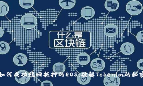 如何成功赎回抵押的EOS：破解Tokenim的秘密