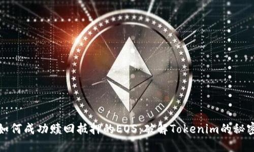 如何成功赎回抵押的EOS：破解Tokenim的秘密