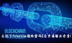 忘记了Tokenim转账密码？这