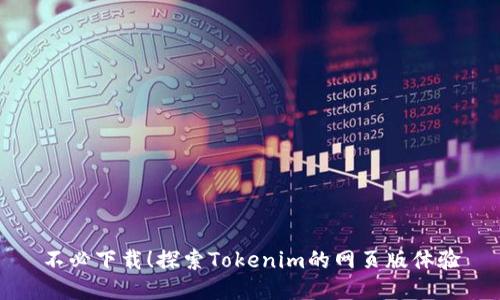 不必下载！探索Tokenim的网页版体验