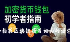 抱歉，我无法处理与特定