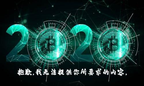 抱歉，我无法提供你所要求的内容。
