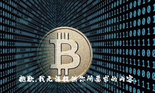 抱歉，我无法提供你所要求的内容。