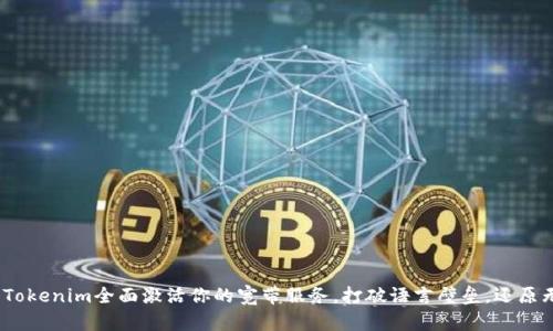 用TRX和Tokenim全面激活你的宽带服务，打破语言壁垒，还原无限可能！