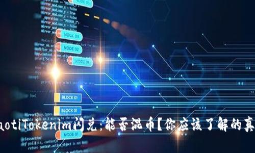 boaotiTokenim闪兑：能否混币？你应该了解的真相！