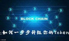 告别风险：如何一步步升