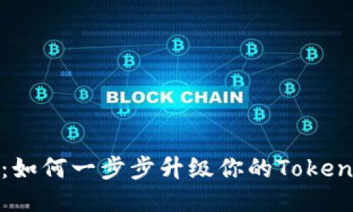 告别风险：如何一步步升级你的Tokenim冷钱包