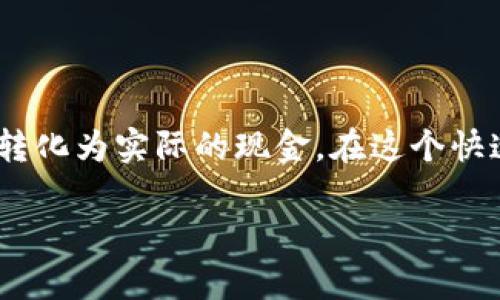   如何轻松将Tokenim钱包中的资产提现成现金？ / 
 guanjianci Tokenim钱包, 提现, 数字资产 /guanjianci 

引言：数字资产的时代
在这个数字化日益深入的时代，越来越多的人开始接触和使用各种数字资产，尤其是加密货币。Tokenim钱包作为一种流行的数字货币钱包，吸引了大量用户。然而，虽然我们在钱包里赚取了数字资产，但如何将这些资产提现成现金，仍然是许多人心中打着问号的难题。今天，我们将一起探索如何轻松处理这一过程，帮助你将Tokenim钱包中的资产兑换为实际的现金。

Tokenim钱包概述
首先，让我们简单了解一下Tokenim钱包。Tokenim是一种高度安全和便捷的数字货币钱包，支持多种加密资产的存储和管理。它不仅提供了用户友好的界面，还具备良好的安全性特性，使得用户可以放心地存储他们的数字资产。虽然Tokenim钱包提供了丰富的功能，但提现成现金的过程却仍让不少用户感到困惑。接下来，我们将详细讲解如何更高效地完成这一过程。

提现前的准备工作
在开始提现之前，有几个步骤需要提前准备，确保整个过程能够顺利进行。
ul
    listrong确认身份认证：/strong确保你的Tokenim账户已经完成身份认证，这是提现过程中的必要条件。未认证的账户可能会受到提现限制。/li
    listrong了解手续费：/strong不同的提现方式可能会产生不同的费用。在选择提现方式前，建议先查看相关信息，以免在后续操作中产生意外的支出。/li
    listrong选择提现金额：/strong根据自己的需求和Tokenim钱包中的余额，确定你希望提现的金额。请注意，不要一次提现过多，适度分散风险。/li
/ul

Tokenim钱包提现的具体步骤
接下来，我们将通过几个简单的步骤来指导你如何将Tokenim钱包中的资产提现成现金。

h4第一步：登录Tokenim钱包/h4
使用你的账户名和密码登录Tokenim钱包。如果你开启了双重身份验证，请根据系统的提示输入相应的验证信息，确保账户安全。

h4第二步：选择提现功能/h4
登录后，在主界面上找到“提现”或“提取”功能。根据界面的设计，这一项通常可以很容易地找到。点击后，你将进入提现设置页面。

h4第三步：选择提现方式/h4
在提现设置页面，你通常可以看到几种不同的提现方式，如银行卡提现、第三方支付、现钞等。不同方式有不同的处理时间和手续费，你可以根据个人情况选择最合适的选项。例如，银行转账一般比较安全，但可能需要几天时间；而第三方支付可能更快，但可能会面临一些额外的手续费。

h4第四步：输入提现信息/h4
根据你选择的提现方式，系统会提示你输入相应的信息。例如，如果你选择了银行卡提现，你需要输入你的银行账号、开户银行及相关信息。请务必确保所有输入的信息准确无误，以免造成提现失败。

h4第五步：确认提现申请/h4
填写完所有需要的信息后，系统会要求你确认提现申请。在这里，你可以再次检查提现金额和相关信息，确保一切正确后，点击“确认提现”。

h4第六步：等待处理/h4
提交申请后，你只需耐心等待。系统会处理你的提现申请，通常情况下，资金会在1到3个工作日内到达你指定的账户。期间，你可以在Tokenim钱包的“交易记录”中查看提现进度。

常见问题解答
在提现的过程中，用户常常会遇到一些问题。以下是一些常见的问题及其解决方法。

h41. 为什么提现申请被拒绝？/h4
提现申请被拒绝的原因可能有多种。如账户未完成身份认证、提现金额超过限额、输入的信息有误等。建议你仔细检查提现的所有项，并与Tokenim的客户服务联系以获取帮助。

h42. 提现需要多长时间？/h4
提现的处理时间通常在1到3个工作日之间，但根据不同的提现方式和银行的处理速度可能有所不同。耐心等待，并查看提现记录是个好习惯。

h43. 提现会产生哪些费用？/h4
不同的提现渠道会产生不同的手续费。比如，银行转账的费用可能较少，而第三方支付可能会收取一定比例的手续费。在选择提现方式前，建议查看相关费用。

风险与注意事项
在进行数字资产的提现操作时，有一些风险和注意事项需要牢记：
ul
    listrong安全性：/strong确保你的账号信息和密码不被泄露，使用复杂的密码并定期更换。/li
    listrong隐私保护：/strong在进行任何交易时，注意不要与不信任的第三方分享你的私人信息。/li
    listrong政策变动：/strong由于加密资产的合规性政策时常变动，建议定期了解相关规定，确保你的操作符合法律要求。/li
/ul

结论：轻松提现，享受财富的自由
通过本文的介绍，相信你对Tokenim钱包提现成现金的过程有了更清晰的理解。虽然业务操作的每一步都需要仔细谨慎，但只要按照步骤进行，就能成功将你的数字资产转化为实际的现金。在这个快速发展的数字经济时代，合理利用工具、掌握技巧是获取财富自由的重要一步。希望每一位用户都能在Tokenim钱包中找到属于自己的财富之路！

最后，祝愿大家在数字资产的投资和交易中获得成功，同时也希望你们在生活的每一个领域都能跨越障碍、迎接挑战！