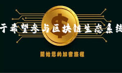 Tokenim 并不是以太坊（Ethereum）。以太坊是一个分布式的区块链平台，允许开发者创建和部署智能合约和去中心化应用（dApps）。而 Tokenim 可能是指某种基于以太坊平台的代币，或是与以太坊相关的某些项目或服务。

为了更好地了解它们的区别，下面我将详细介绍以太坊的基本概念以及与 Tokenim 相关的可能性。

以太坊概述
以太坊是一个开源的区块链平台，由维塔利克·布特林（Vitalik Buterin）于2015年创建。它提供了一个去中心化的环境，允许开发者通过智能合约编写自定义的代码，并执行各种应用程序。以太坊的目标是成为全球计算机，任何人都可以在其上构建和发布应用程序。

什么是智能合约？
智能合约是运行在区块链上的自动执行程序。它们确保合同条款的实现，无需中介干预。这种方式减少了欺诈的可能性，提高了透明度和效率。例如，在金融方面，智能合约可以用于自动执行支付处理，而不需要人工参与。

以太坊与代币经济
以太坊的区块链支持多种标准的代币创建，例如 ERC-20 和 ERC-721。这些代币可以用于不同的应用场景，如数字资产、游戏物品、或者作为某些应用的支付手段。Tokenim 很可能是某种基于以太坊的代币，利用以太坊的区块链特性。

Tokenim的潜在功能
如果 Tokenim 是一种基于以太坊的代币，那么它可能具备以下一些功能：
ul
    li作为交易媒介：Tokenim 可以在特定平台或应用中作为支付手段。/li
    li激励机制：Tokenim 可以用来奖励平台的用户，鼓励参与和使用。/li
    li访问权限：拥有 Tokenim 可以为用户提供某些功能的访问权限，例如高级账户或者独特内容。/li
/ul

如何使用以太坊及其代币？
许多人已经开始学习如何使用以太坊及其代币。首先，用户需要设置一个钱包来存储以太坊和基于以太坊的代币。存在许多钱包选项，包括在线钱包和硬件钱包。其次，用户可以通过交易所购买以太坊，并将其存入钱包中。接下来，用户可以利用他们的以太坊进行交易、参与去中心化融资（DeFi）、购买NFT，甚至创建自己的代币。

Tokenim的未来发展
如果 Tokenim 是一种新兴的代币，它的未来发展将依赖于其社区的支持和其在市场上的应用。主动的社区管理和透明的项目进展将是推动其成功的重要因素。此外，与其他以太坊项目的合作与兼容性也会影响 Tokenim 的价值和接受度。

总结
以太坊是一个强大的区块链平台，Tokenim 可能是一个在该平台上运行的代币。理解它们之间的关系，以及如何使用以太坊和基于以太坊的代币，对于希望参与区块链生态系统的用户来说是非常重要的。无论是投资、参与还是开发，一个好的代币经验离不开对整个生态系统的深入认识。

希望这个详细的介绍能够帮助你更好地理解以太坊和可能的 Tokenim！如果你有其他问题，随时欢迎提问。