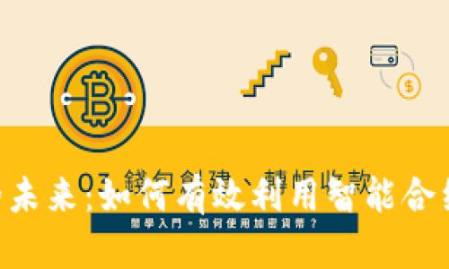 解锁区块链的未来：如何有效利用智能合约和Tokenim？