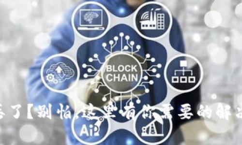 手机丢了？别怕，这里有你需要的解决方案！