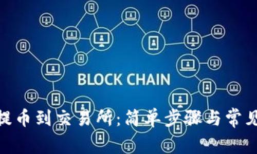 从Tokenim钱包提币到交易所：简单步骤与常见误区的全面解析