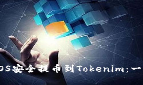 如何将EOS安全提币到Tokenim：一步步教程