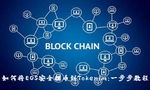 如何将EOS安全提币到Tokenim：一步步教程