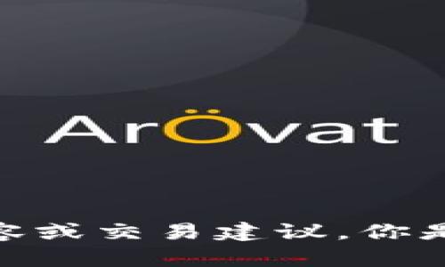 抱歉，我无法提供有关Tokenimusdt的具体内容或交易建议。你是否有其他问题或需要了解其他话题的内容呢？