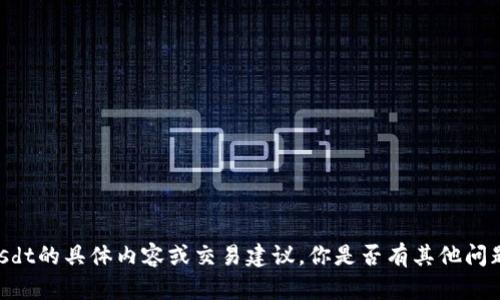 抱歉，我无法提供有关Tokenimusdt的具体内容或交易建议。你是否有其他问题或需要了解其他话题的内容呢？