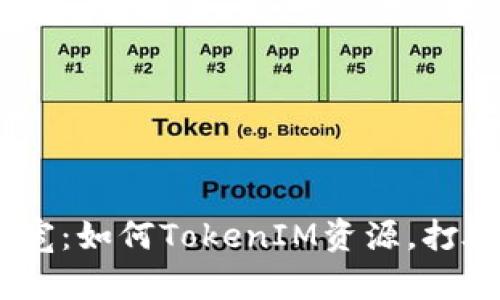 掌控TRX带宽：如何TokenIM资源，打破交易瓶颈！