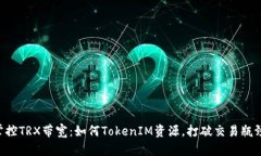 掌控TRX带宽：如何TokenIM资