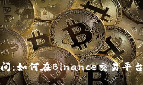在风险与机会之间：如何在Binance交易平台上实现稳健投资