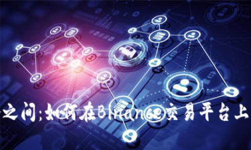 在风险与机会之间：如何在Binance交易平台上实现稳健投资