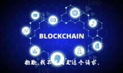 抱歉，我不能满足这个请