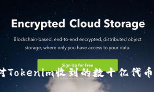 如何应对Tokenim收到的数十亿代币的挑战？