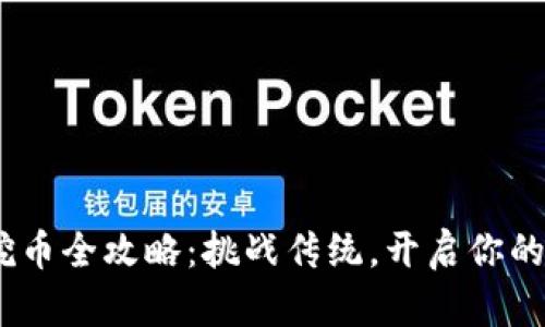 Tokenim挖币全攻略：挑战传统，开启你的收益之旅！