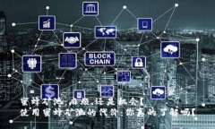 蜜蜂矿池：麻烦，还是机