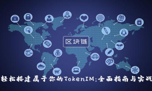 如何轻松搭建属于你的TokenIM：全面指南与实战技巧