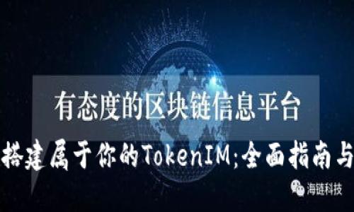 如何轻松搭建属于你的TokenIM：全面指南与实战技巧