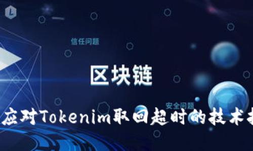 如何应对Tokenim取回超时的技术挑战？