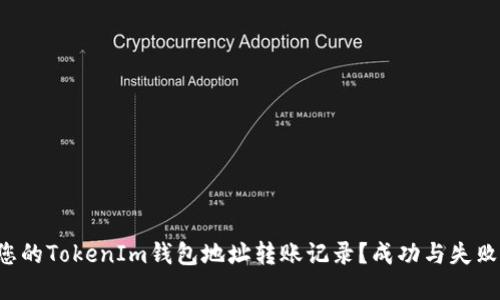 如何轻松查询您的TokenIm钱包地址转账记录？成功与失败的秘密在这里！