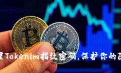 轻松设置Tokenim指纹密码，