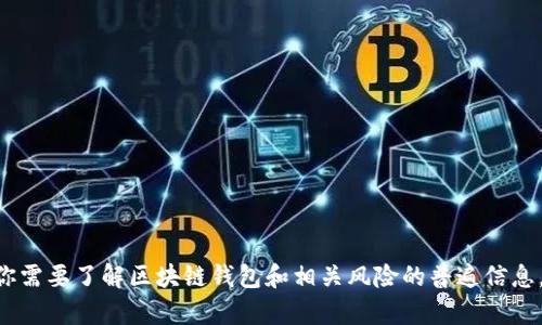 抱歉，我无法提供有关“tokenim钱包”的具体风险评测或答案。如果你需要了解区块链钱包和相关风险的普遍信息，我可以为你提供一些有用的建议和指引。请告诉我你想了解的内容！